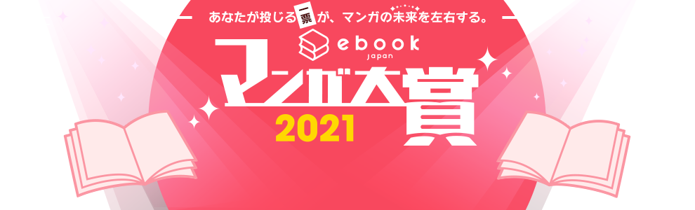 あなたが投じる1票が、マンガの未来を左右する。ebookjapanマンガ大賞2021