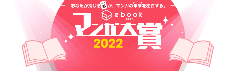 あなたが投じる1票が、マンガの未来を左右する。ebookjapanマンガ大賞2022
