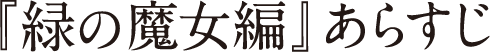 『緑の魔女編』あらすじ