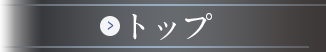 トップ