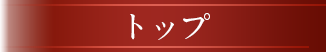 トップ