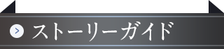 ストーリーガイド