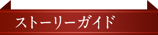 ストーリーガイド