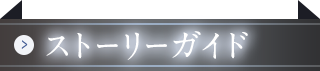 ストーリーガイド