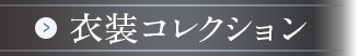 衣装コレクション