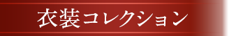 衣装コレクション