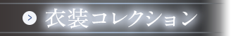 衣装コレクション