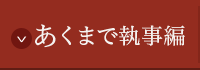 あくまで執事編