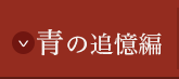 青の追憶編