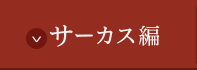 サーカス編