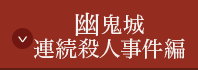 幽鬼城連続殺人事件編