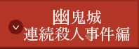 幽鬼城連続殺人事件編