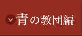 青の教団編