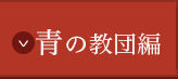 青の教団編