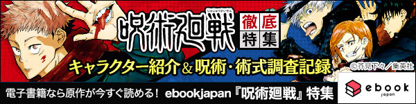 ebookjapan『呪術廻戦』特集