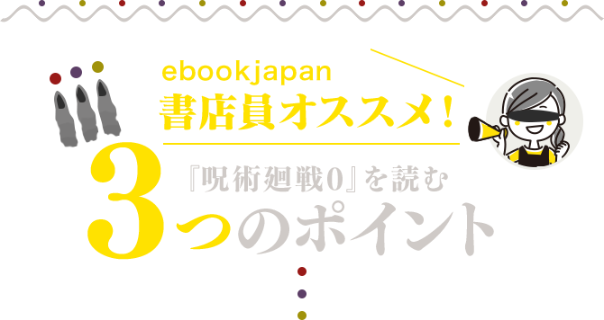 ebookjapan書店員オススメ!『呪術廻戦 0』を読む3つのポイント