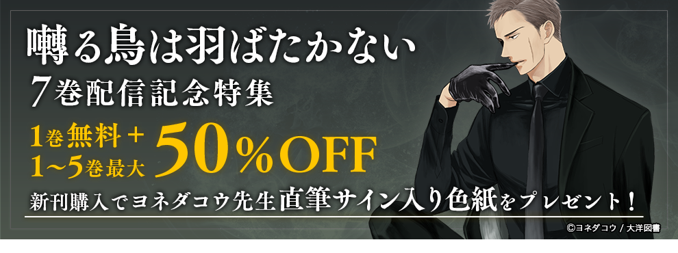 囀る鳥は羽ばたかない7巻配信記念特集 1巻無料+1～5巻最大50％OFF