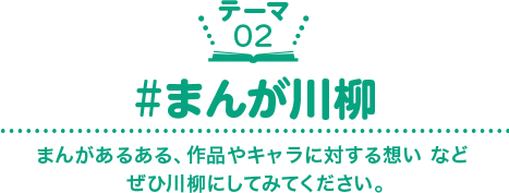 ［テーマ02］#まんが川柳　まんがあるある、作品やキャラに対する想い など ぜひ川柳にしてみてください。