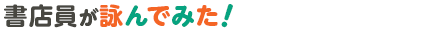 書店員が詠んでみた！