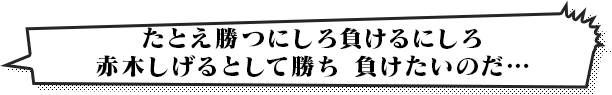 たとえ勝つにしろ負けるにしろ 赤木しげるとして勝ち 負けたいのだ…