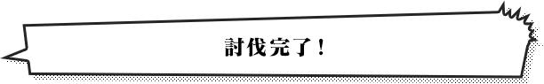 討伐完了！