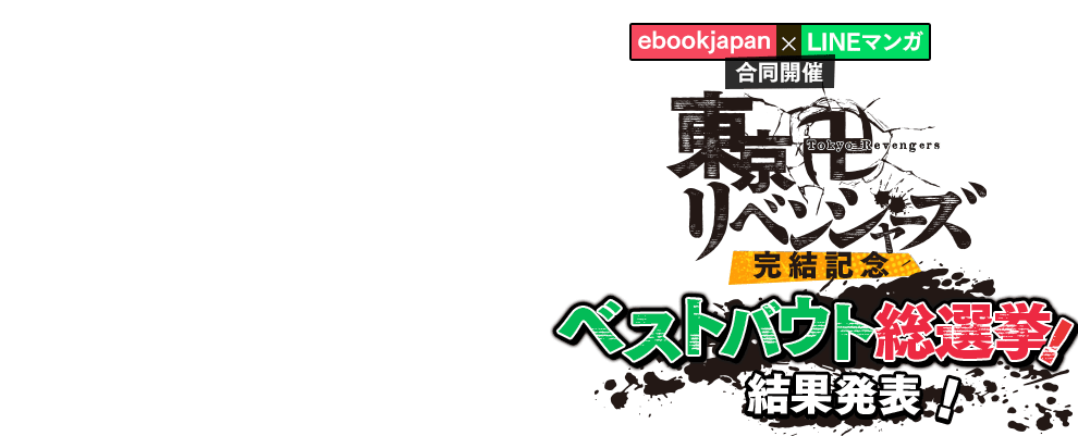 ebookjapan×LINEマンガ合同開催 『東京卍リベンジャーズ』完結記念 ベストバウト総選挙 結果発表！