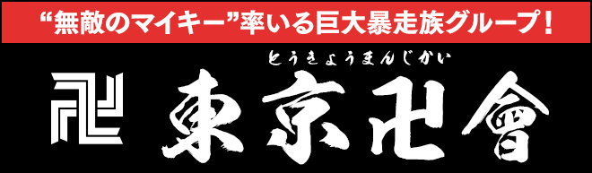 東京卍リベンジャーズ キャラクター 相関図 暴走族 チーム 紹介 無料まんが 試し読みが豊富 まんが 漫画 電子書籍をお得に買うなら 無料で読むならebookjapan