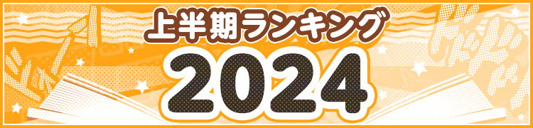 上半期ランキング2024