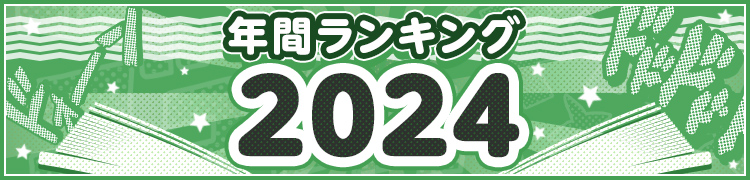 年間ランキング2024