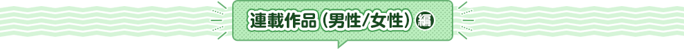 連載作品（男性/女性）編