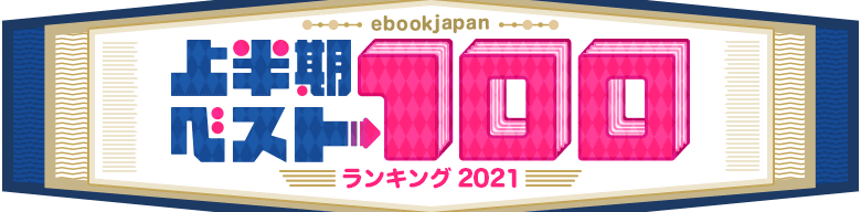 ebookjapan 上半期ランキング2021ベスト100