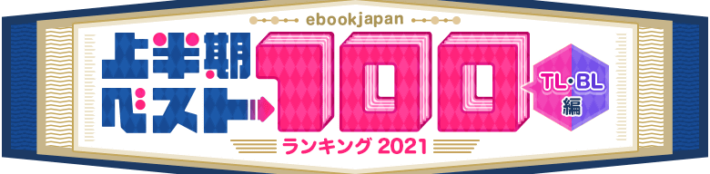 ebookjapan 上半期ランキング2021ベスト100 【TL・BL編】