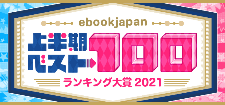 上半期ランキング21ベスト100 無料まんが 試し読みが豊富 Ebookjapan