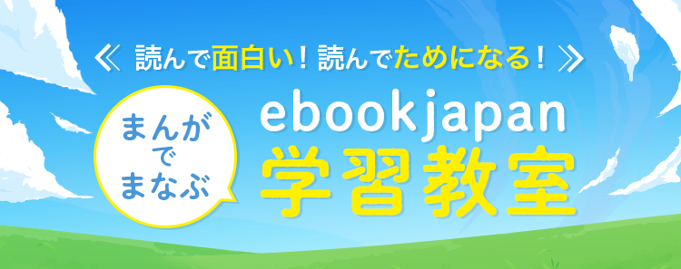 読むとタメになる まんがでまなぶebookjapan学習教室 無料まんが 試し読みが豊富 Ebookjapan