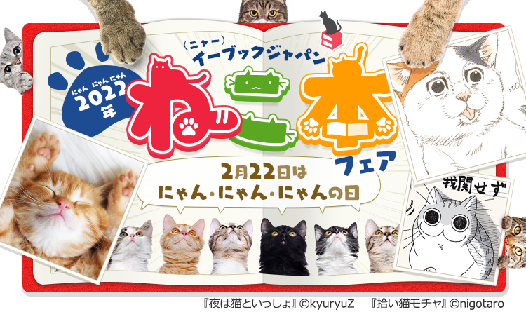 2月22日は「にゃんにゃんにゃんの日」。猫を愛するあなたに捧ぐ、ねこ