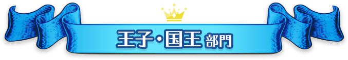 【王子・国王】部門