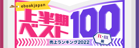 ebookjapan 年間ベスト100 ランキング大賞 2022【TL・BL編】