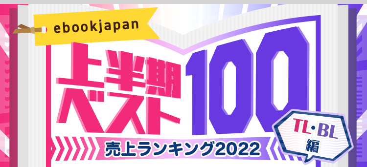 上半期ランキング2022ベスト100｜TL(ティーンズラブ)・BL(ボーイズラブ) - 無料まんが・試し読みが豊富！ebookjapan