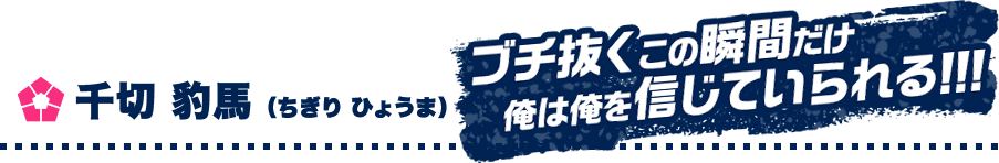 千切 豹馬 （ちぎり ひょうま）　ブチ抜くこの瞬間だけ俺は俺を信じていられる!!!