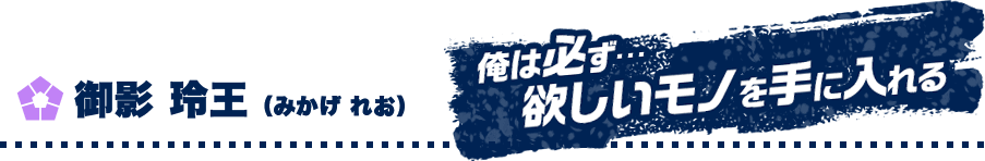 御影 玲王 （みかげ れお）　俺は必ず…欲しいモノを手に入れる