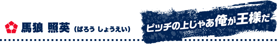 馬狼 照英 （ばろう しょうえい）　ピッチの上じゃあ俺が王様だ