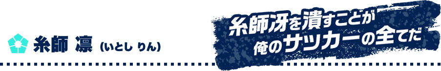 糸師 凛 （いとし りん）　糸師冴を潰すことが俺のサッカーの全てだ