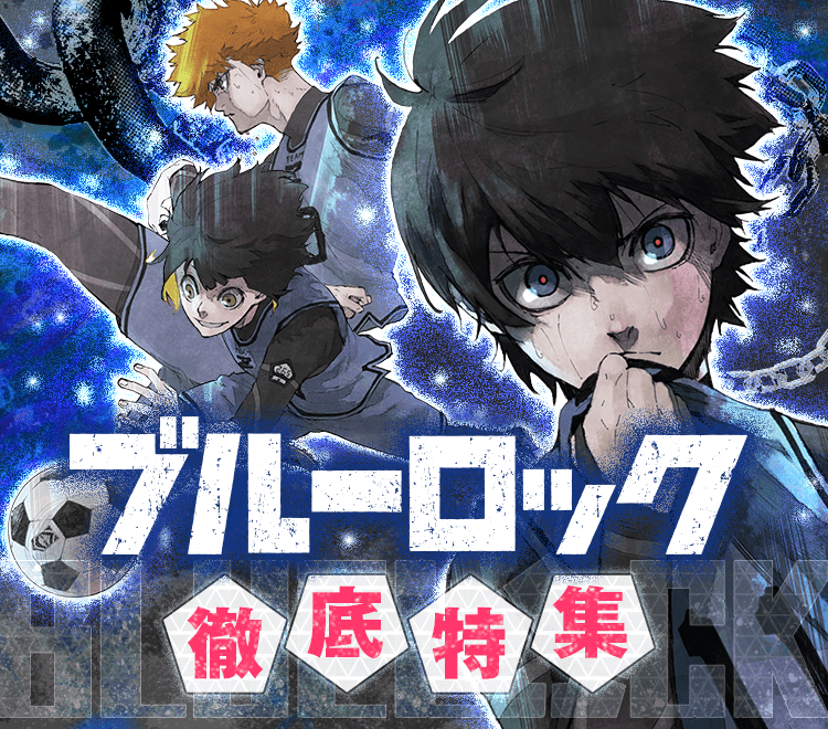 ブルーロック 徹底特集 潔世一や蜂楽廻などの登場人物一覧 迫力のある名ゴールシーン 心に刺さる名言など ブルーロック の魅力をわかりやすく総まとめ 無料まんが 試し読みが豊富 まんが 漫画 電子書籍をお得に買うなら 無料で読むならebookjapan