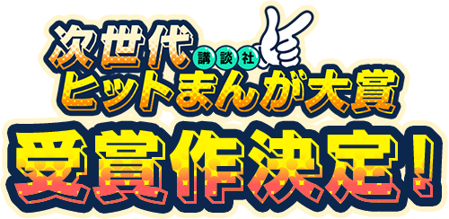 講談社 次世代ヒットまんが大賞 受賞作決定！