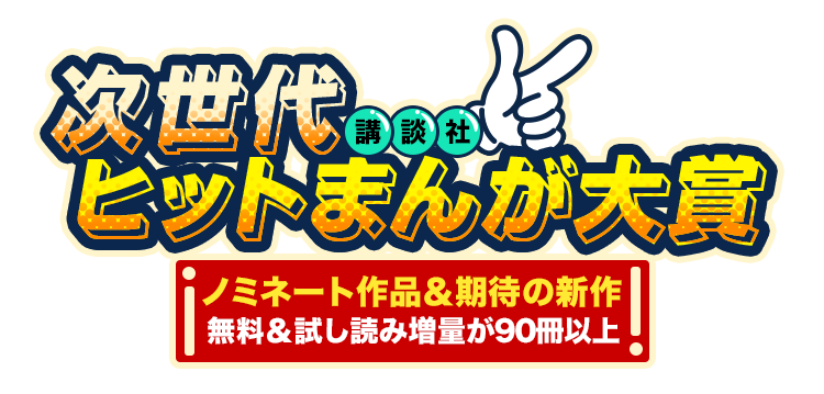 講談社 次世代ヒットまんが大賞 まんが 漫画 電子書籍ならebookjapan 無料本多数