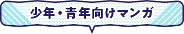 少年・青年向けまんが