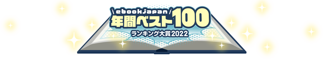 ebookjapan 年間ベスト100 ランキング大賞 2022