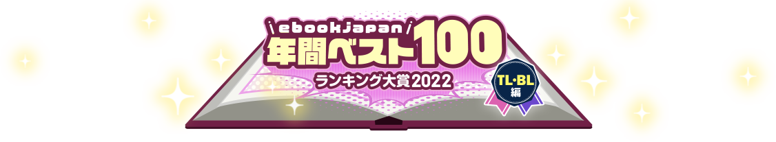 ebookjapan 年間ベスト100 ランキング大賞 2022【TL・BL編】
