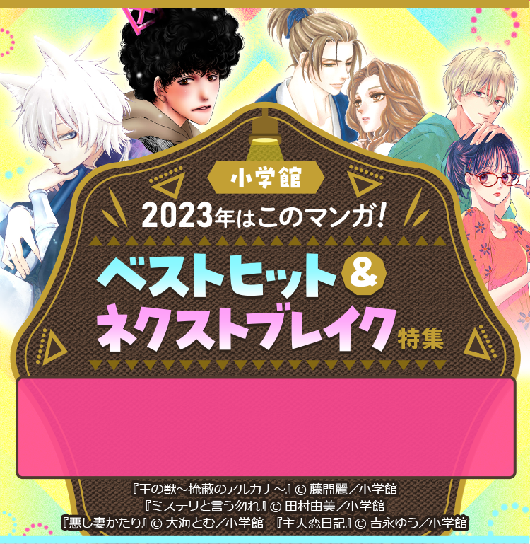 小学館 2023年はこのマンガ！ ベストヒット＆ネクストブレイク特集