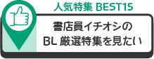 書店員イチオシのBL厳選特集を見たい